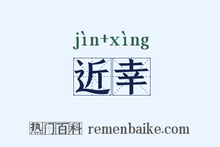 近幸是什么意思的图片